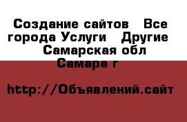 Создание сайтов - Все города Услуги » Другие   . Самарская обл.,Самара г.